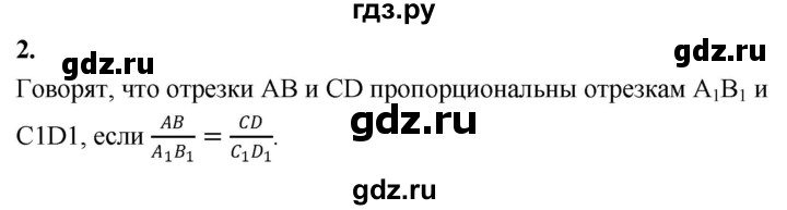 ГДЗ по Геометрия за 7-9 классы Атанасян, Бутузов, Кадомцев ответ на вопрос 2, Решебник 2016 №1