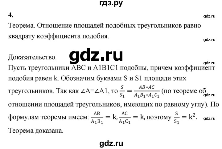ГДЗ по Геометрия за 7-9 классы Атанасян, Бутузов, Кадомцев ответ на вопрос 4, Решебник 2016 №1