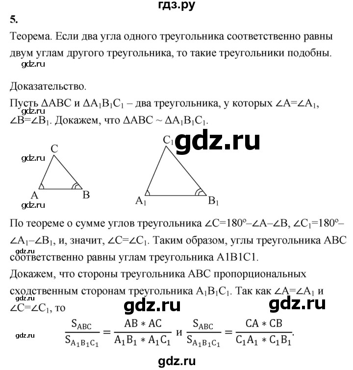 ГДЗ по Геометрия за 7-9 классы Атанасян, Бутузов, Кадомцев ответ на вопрос 5, Решебник 2016 №1