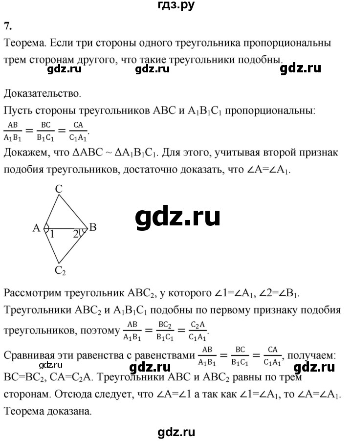 ГДЗ по Геометрия за 7-9 классы Атанасян, Бутузов, Кадомцев ответ на вопрос 7, Решебник 2016 №1