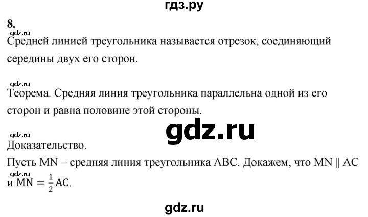 ГДЗ по Геометрия за 7-9 классы Атанасян, Бутузов, Кадомцев ответ на вопрос 8, Решебник 2016 №1