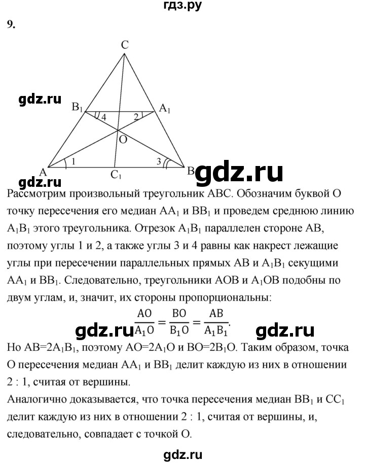 ГДЗ по Геометрия за 7-9 классы Атанасян, Бутузов, Кадомцев ответ на вопрос 9, Решебник 2016 №1