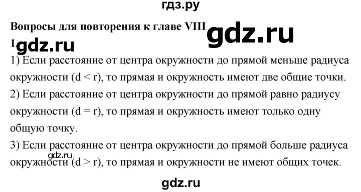 ГДЗ по Геометрия за 7-9 классы Атанасян, Бутузов, Кадомцев ответ на вопрос 1, Решебник 2016 №1