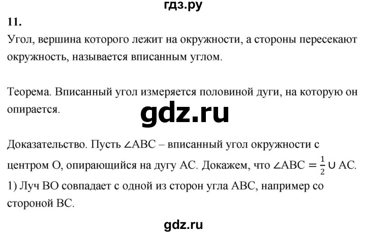 ГДЗ по Геометрия за 7-9 классы Атанасян, Бутузов, Кадомцев ответ на вопрос 11, Решебник 2016 №1