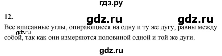 ГДЗ по Геометрия за 7-9 классы Атанасян, Бутузов, Кадомцев ответ на вопрос 12, Решебник 2016 №1