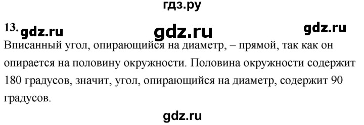 ГДЗ по Геометрия за 7-9 классы Атанасян, Бутузов, Кадомцев ответ на вопрос 13, Решебник 2016 №1