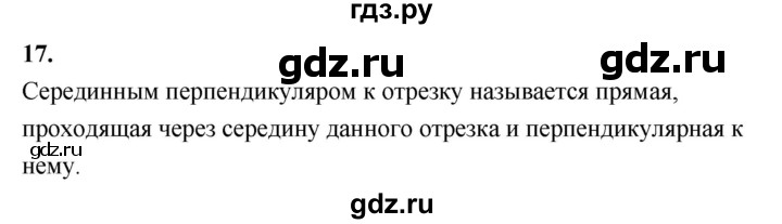 ГДЗ по Геометрия за 7-9 классы Атанасян, Бутузов, Кадомцев ответ на вопрос 17, Решебник 2016 №1