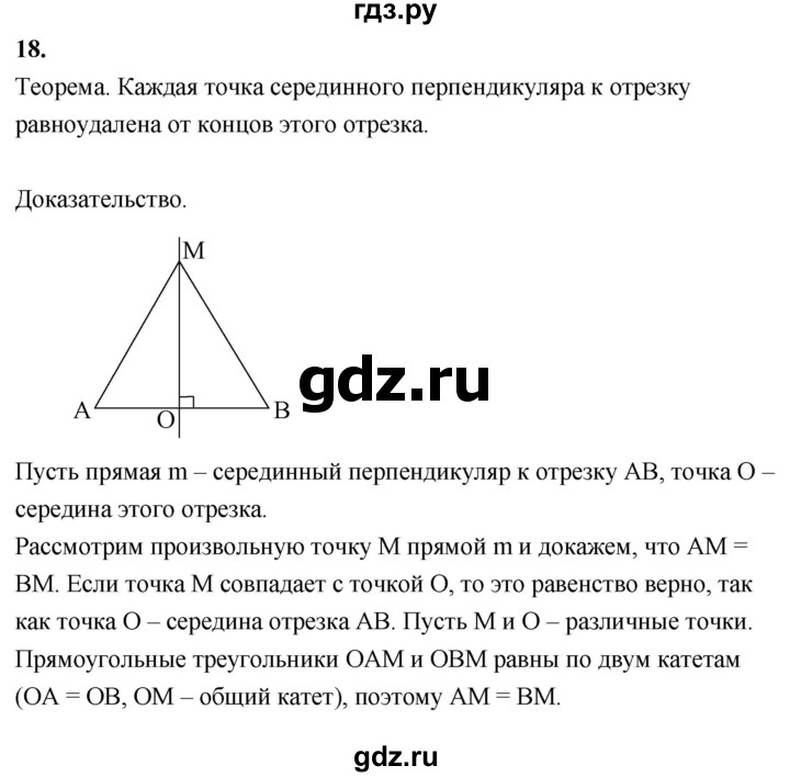 ГДЗ по Геометрия за 7-9 классы Атанасян, Бутузов, Кадомцев ответ на вопрос 18, Решебник 2016 №1