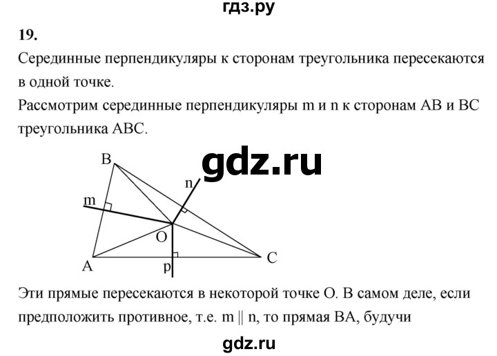 ГДЗ по Геометрия за 7-9 классы Атанасян, Бутузов, Кадомцев ответ на вопрос 19, Решебник 2016 №1