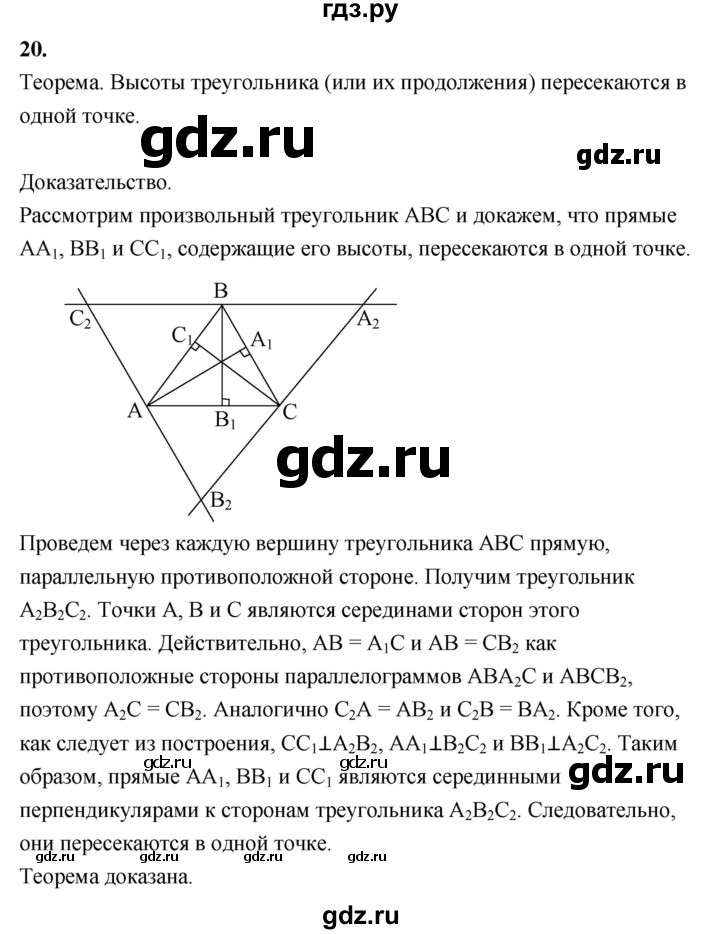 ГДЗ по Геометрия за 7-9 классы Атанасян, Бутузов, Кадомцев ответ на вопрос 20, Решебник 2016 №1