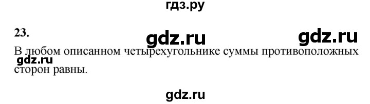 ГДЗ по Геометрия за 7-9 классы Атанасян, Бутузов, Кадомцев ответ на вопрос 23, Решебник 2016 №1