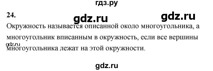 ГДЗ по Геометрия за 7-9 классы Атанасян, Бутузов, Кадомцев ответ на вопрос 24, Решебник 2016 №1