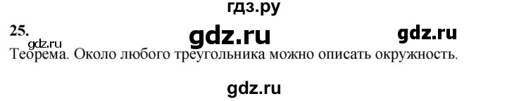 ГДЗ по Геометрия за 7-9 классы Атанасян, Бутузов, Кадомцев ответ на вопрос 25, Решебник 2016 №1