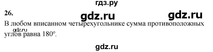 ГДЗ по Геометрия за 7-9 классы Атанасян, Бутузов, Кадомцев ответ на вопрос 26, Решебник 2016 №1