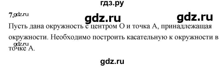 ГДЗ по Геометрия за 7-9 классы Атанасян, Бутузов, Кадомцев ответ на вопрос 7, Решебник 2016 №1