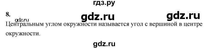 ГДЗ по Геометрия за 7-9 классы Атанасян, Бутузов, Кадомцев ответ на вопрос 8, Решебник 2016 №1
