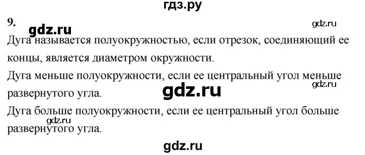 ГДЗ по Геометрия за 7-9 классы Атанасян, Бутузов, Кадомцев ответ на вопрос 9, Решебник 2016 №1