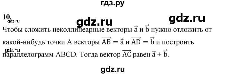 ГДЗ по Геометрия за 7-9 классы Атанасян, Бутузов, Кадомцев ответ на вопрос 10, Решебник 2016 №1