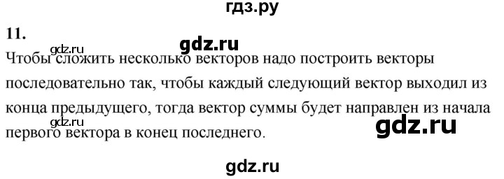 ГДЗ по Геометрия за 7-9 классы Атанасян, Бутузов, Кадомцев ответ на вопрос 11, Решебник 2016 №1