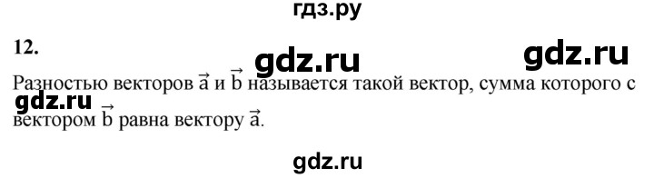 ГДЗ по Геометрия за 7-9 классы Атанасян, Бутузов, Кадомцев ответ на вопрос 12, Решебник 2016 №1