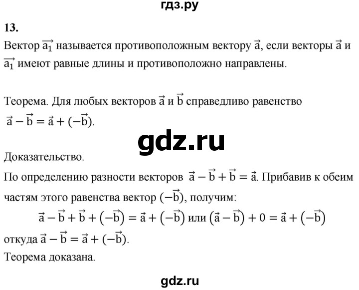 ГДЗ по Геометрия за 7-9 классы Атанасян, Бутузов, Кадомцев ответ на вопрос 13, Решебник 2016 №1
