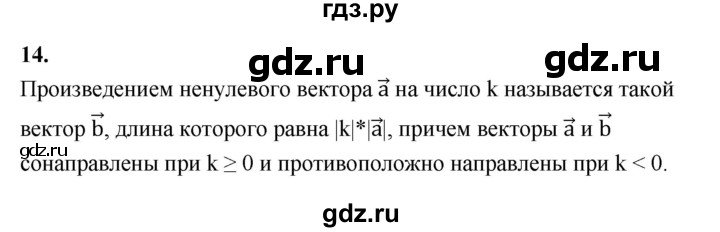 ГДЗ по Геометрия за 7-9 классы Атанасян, Бутузов, Кадомцев ответ на вопрос 14, Решебник 2016 №1