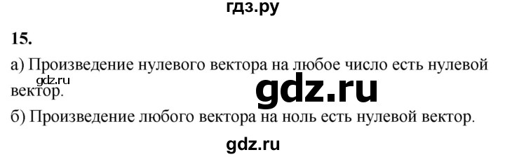 ГДЗ по Геометрия за 7-9 классы Атанасян, Бутузов, Кадомцев ответ на вопрос 15, Решебник 2016 №1