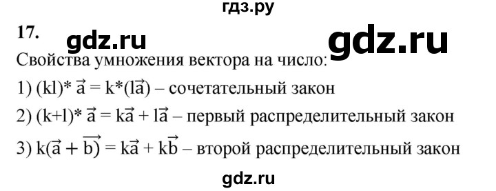 ГДЗ по Геометрия за 7-9 классы Атанасян, Бутузов, Кадомцев ответ на вопрос 17, Решебник 2016 №1