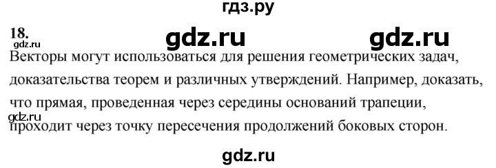 ГДЗ по Геометрия за 7-9 классы Атанасян, Бутузов, Кадомцев ответ на вопрос 18, Решебник 2016 №1