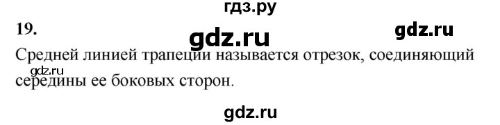 ГДЗ по Геометрия за 7-9 классы Атанасян, Бутузов, Кадомцев ответ на вопрос 19, Решебник 2016 №1
