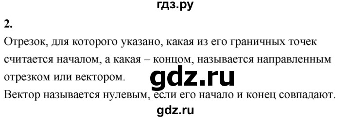 ГДЗ по Геометрия за 7-9 классы Атанасян, Бутузов, Кадомцев ответ на вопрос 2, Решебник 2016 №1