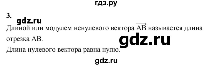 ГДЗ по Геометрия за 7-9 классы Атанасян, Бутузов, Кадомцев ответ на вопрос 3, Решебник 2016 №1