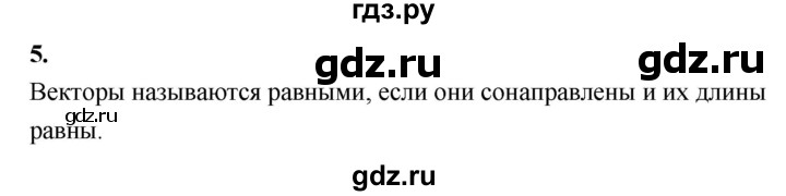ГДЗ по Геометрия за 7-9 классы Атанасян, Бутузов, Кадомцев ответ на вопрос 5, Решебник 2016 №1
