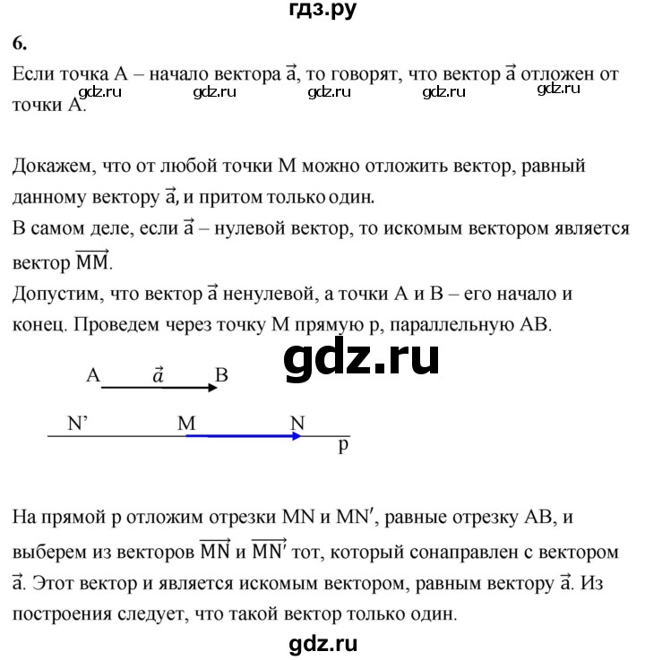 ГДЗ по Геометрия за 7-9 классы Атанасян, Бутузов, Кадомцев ответ на вопрос 6, Решебник 2016 №1