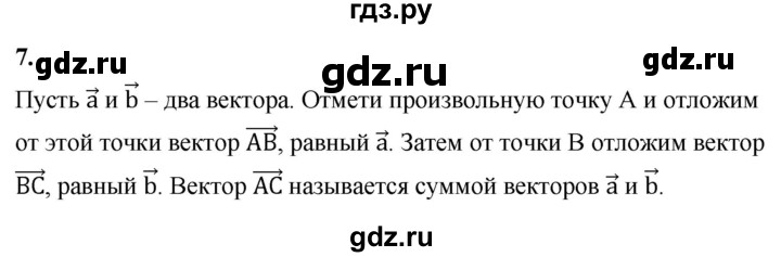 ГДЗ по Геометрия за 7-9 классы Атанасян, Бутузов, Кадомцев ответ на вопрос 7, Решебник 2016 №1