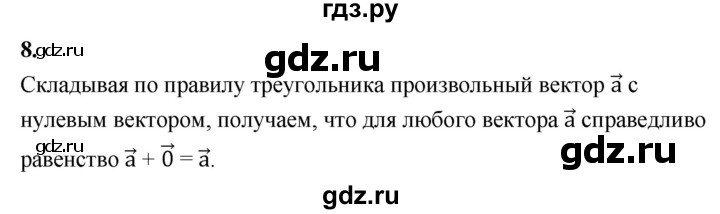 ГДЗ по Геометрия за 7-9 классы Атанасян, Бутузов, Кадомцев ответ на вопрос 8, Решебник 2016 №1