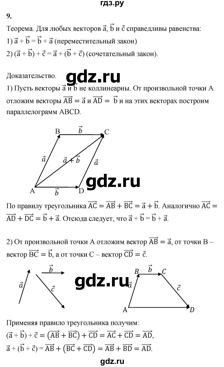 ГДЗ по Геометрия за 7-9 классы Атанасян, Бутузов, Кадомцев ответ на вопрос 9, Решебник 2016 №1