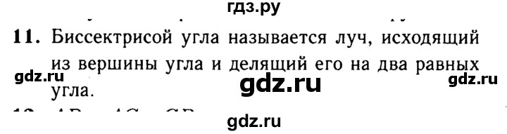 ГДЗ по Геометрия за 7-9 классы Атанасян, Бутузов, Кадомцев ответ на вопрос 11, Решебник 2016 №2