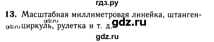 ГДЗ по Геометрия за 7-9 классы Атанасян, Бутузов, Кадомцев ответ на вопрос 13, Решебник 2016 №2