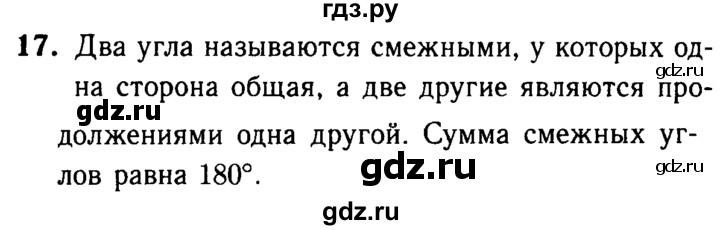 ГДЗ по Геометрия за 7-9 классы Атанасян, Бутузов, Кадомцев ответ на вопрос 17, Решебник 2016 №2