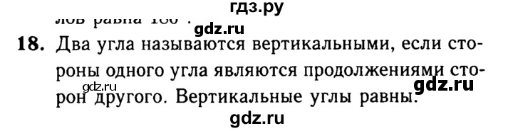 ГДЗ по Геометрия за 7-9 классы Атанасян, Бутузов, Кадомцев ответ на вопрос 18, Решебник 2016 №2