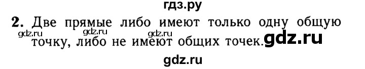 ГДЗ по Геометрия за 7-9 классы Атанасян, Бутузов, Кадомцев ответ на вопрос 2, Решебник 2016 №2