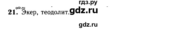 ГДЗ по Геометрия за 7-9 классы Атанасян, Бутузов, Кадомцев ответ на вопрос 21, Решебник 2016 №2