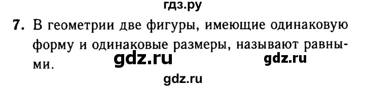 ГДЗ по Геометрия за 7-9 классы Атанасян, Бутузов, Кадомцев ответ на вопрос 7, Решебник 2016 №2
