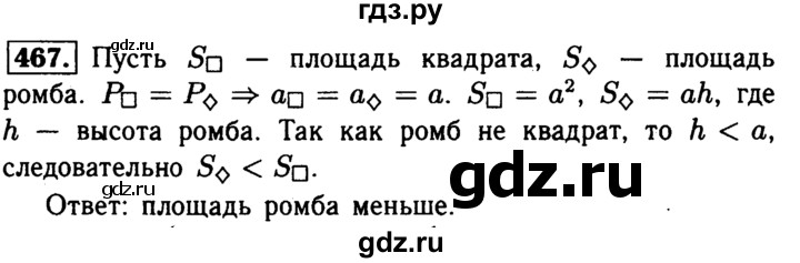 ГДЗ по Геометрия за 7-9 классы Атанасян, Бутузов, Кадомцев ответ на задачу 467, Решебник 2016 №2