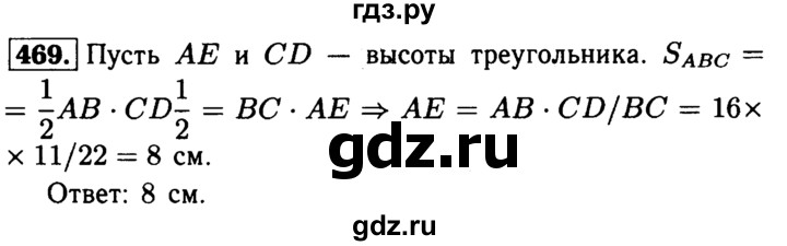 ГДЗ по Геометрия за 7-9 классы Атанасян, Бутузов, Кадомцев ответ на задачу 469, Решебник 2016 №2