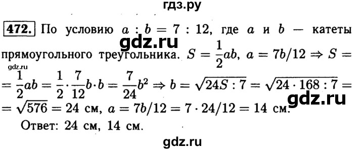 ГДЗ по Геометрия за 7-9 классы Атанасян, Бутузов, Кадомцев ответ на задачу 472, Решебник 2016 №2