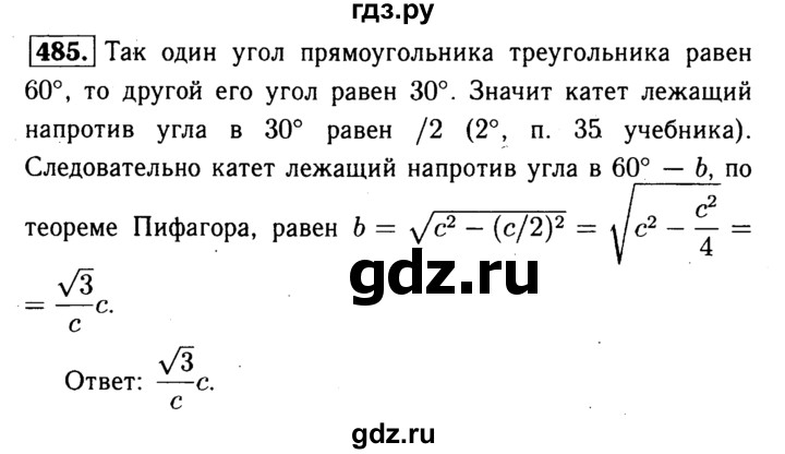 ГДЗ по Геометрия за 7-9 классы Атанасян, Бутузов, Кадомцев ответ на задачу 485, Решебник 2016 №2