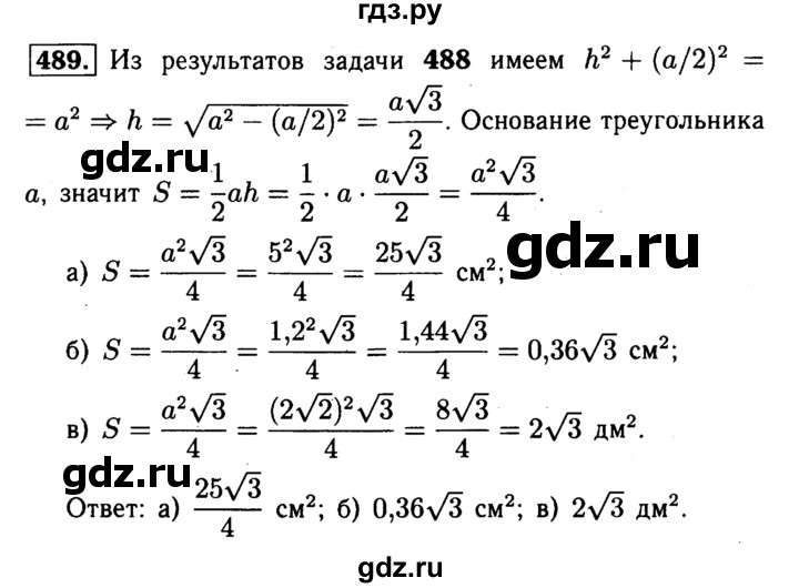 ГДЗ по Геометрия за 7-9 классы Атанасян, Бутузов, Кадомцев ответ на задачу 489, Решебник 2016 №2
