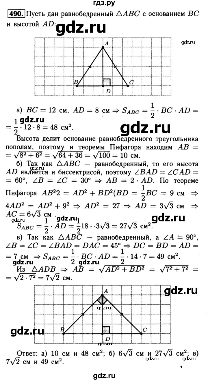 ГДЗ по Геометрия за 7-9 классы Атанасян, Бутузов, Кадомцев ответ на задачу 490, Решебник 2016 №2